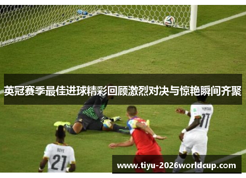 英冠赛季最佳进球精彩回顾激烈对决与惊艳瞬间齐聚