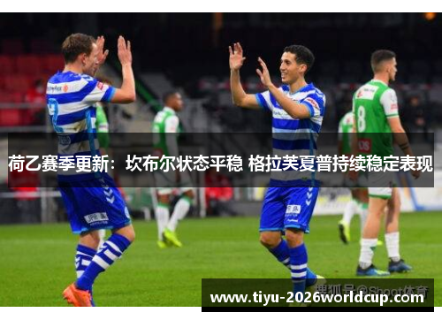 荷乙赛季更新：坎布尔状态平稳 格拉芙夏普持续稳定表现