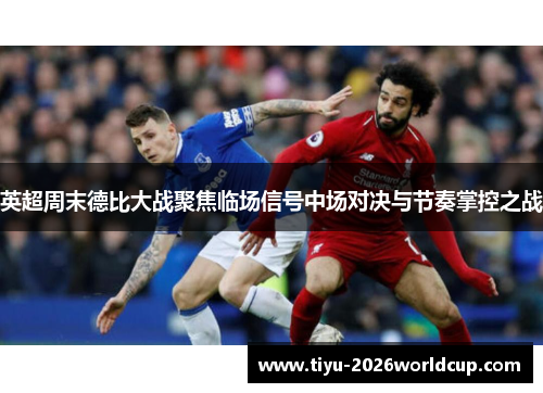英超周末德比大战聚焦临场信号中场对决与节奏掌控之战