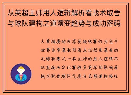 从英超主帅用人逻辑解析看战术取舍与球队建构之道演变趋势与成功密码