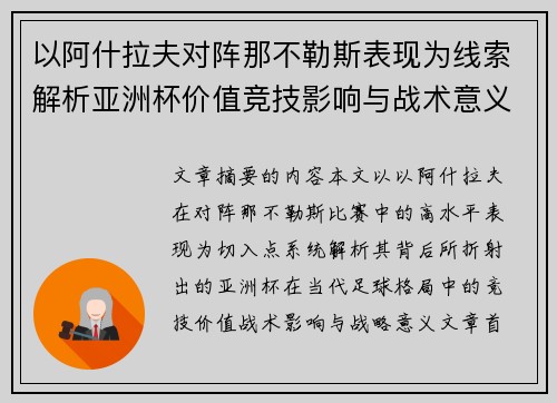 以阿什拉夫对阵那不勒斯表现为线索解析亚洲杯价值竞技影响与战术意义