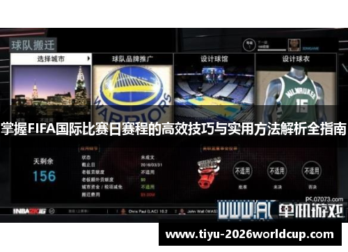 掌握FIFA国际比赛日赛程的高效技巧与实用方法解析全指南