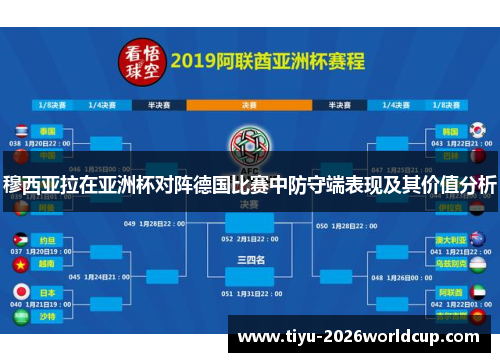 穆西亚拉在亚洲杯对阵德国比赛中防守端表现及其价值分析