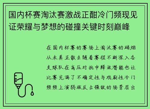 国内杯赛淘汰赛激战正酣冷门频现见证荣耀与梦想的碰撞关键时刻巅峰 国内杯赛淘汰赛激战正酣冷门频现见证荣耀与梦想的碰撞关键时刻巅峰
