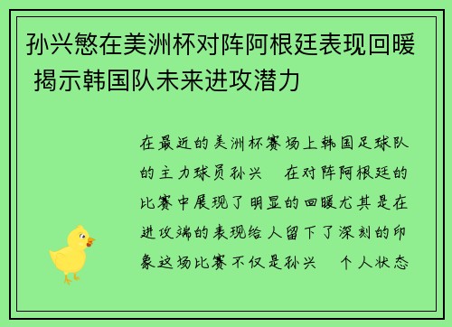 孙兴慜在美洲杯对阵阿根廷表现回暖 揭示韩国队未来进攻潜力