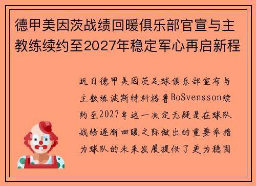 德甲美因茨战绩回暖俱乐部官宣与主教练续约至2027年稳定军心再启新程 ⚽📣