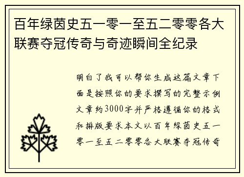 百年绿茵史五一零一至五二零零各大联赛夺冠传奇与奇迹瞬间全纪录