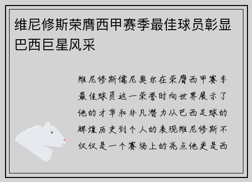维尼修斯荣膺西甲赛季最佳球员彰显巴西巨星风采