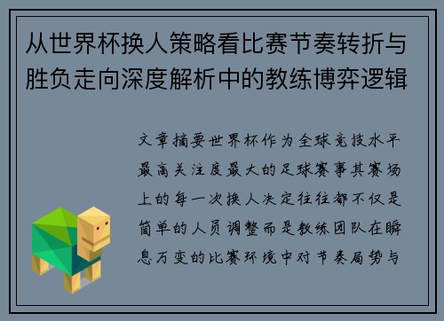 从世界杯换人策略看比赛节奏转折与胜负走向深度解析中的教练博弈逻辑