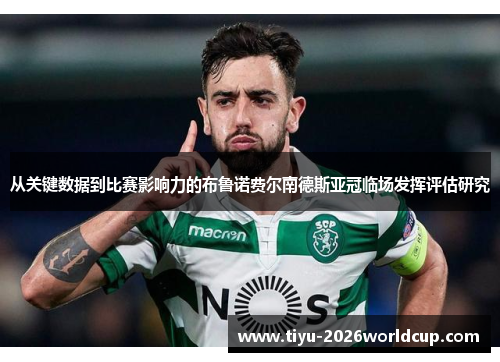 从关键数据到比赛影响力的布鲁诺费尔南德斯亚冠临场发挥评估研究