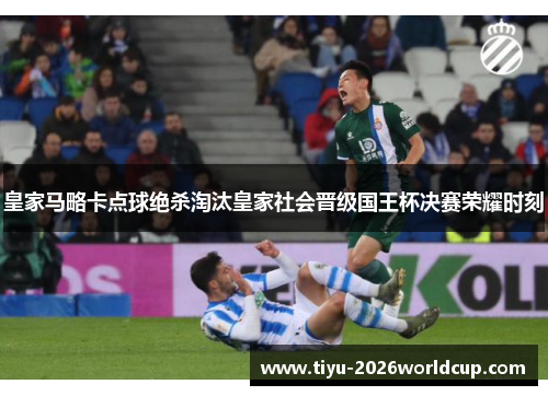 皇家马略卡点球绝杀淘汰皇家社会晋级国王杯决赛荣耀时刻