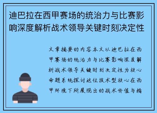 迪巴拉在西甲赛场的统治力与比赛影响深度解析战术领导关键时刻决定性