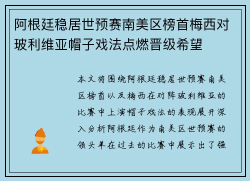 阿根廷稳居世预赛南美区榜首梅西对玻利维亚帽子戏法点燃晋级希望