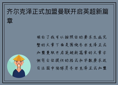 齐尔克泽正式加盟曼联开启英超新篇章