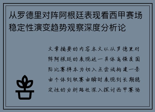 从罗德里对阵阿根廷表现看西甲赛场稳定性演变趋势观察深度分析论