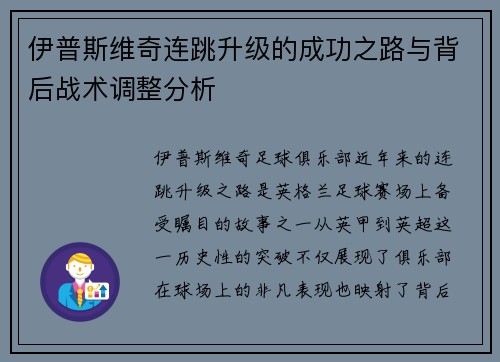 伊普斯维奇连跳升级的成功之路与背后战术调整分析