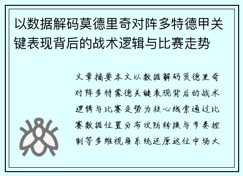 以数据解码莫德里奇对阵多特德甲关键表现背后的战术逻辑与比赛走势