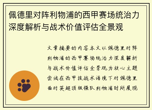 佩德里对阵利物浦的西甲赛场统治力深度解析与战术价值评估全景观