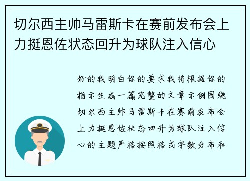 切尔西主帅马雷斯卡在赛前发布会上力挺恩佐状态回升为球队注入信心