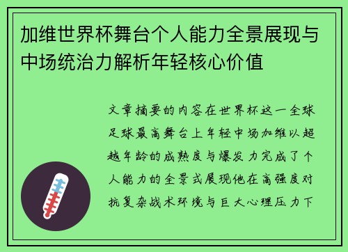 加维世界杯舞台个人能力全景展现与中场统治力解析年轻核心价值