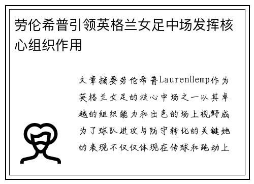 劳伦希普引领英格兰女足中场发挥核心组织作用