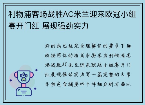 利物浦客场战胜AC米兰迎来欧冠小组赛开门红 展现强劲实力