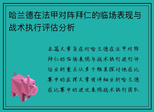 哈兰德在法甲对阵拜仁的临场表现与战术执行评估分析