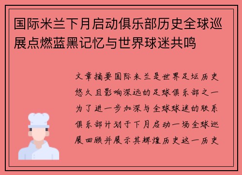 国际米兰下月启动俱乐部历史全球巡展点燃蓝黑记忆与世界球迷共鸣