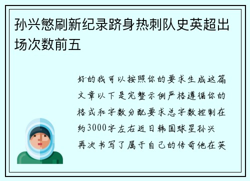 孙兴慜刷新纪录跻身热刺队史英超出场次数前五