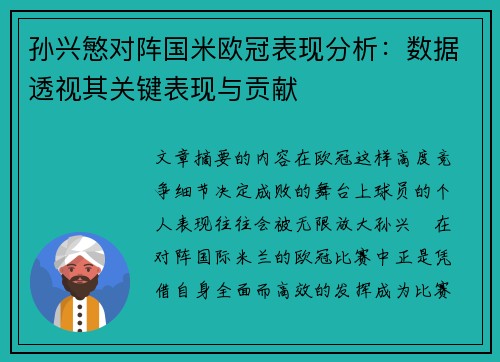 孙兴慜对阵国米欧冠表现分析：数据透视其关键表现与贡献