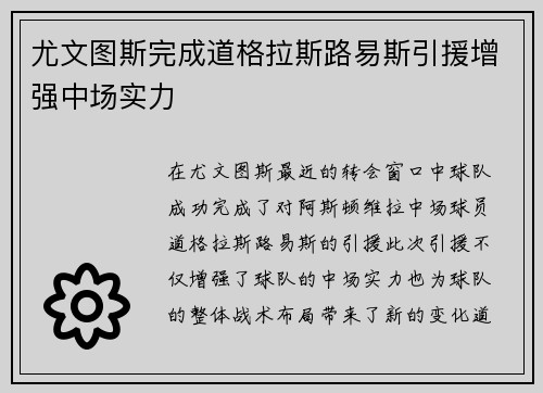 尤文图斯完成道格拉斯路易斯引援增强中场实力