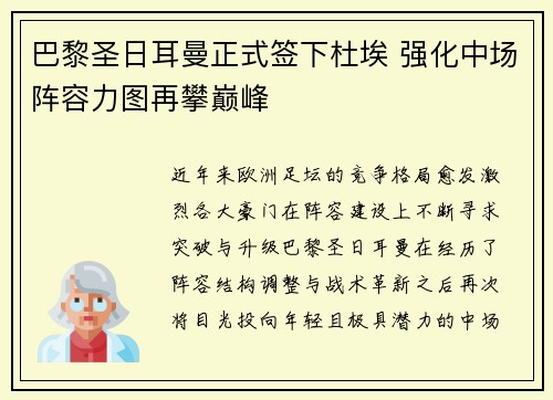 巴黎圣日耳曼正式签下杜埃 强化中场阵容力图再攀巅峰