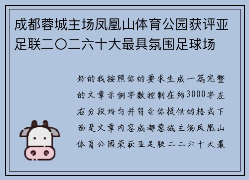 成都蓉城主场凤凰山体育公园获评亚足联二〇二六十大最具氛围足球场