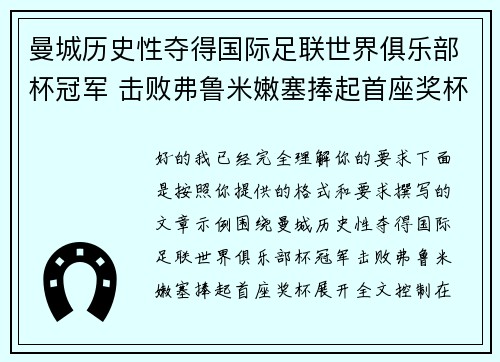 曼城历史性夺得国际足联世界俱乐部杯冠军 击败弗鲁米嫩塞捧起首座奖杯