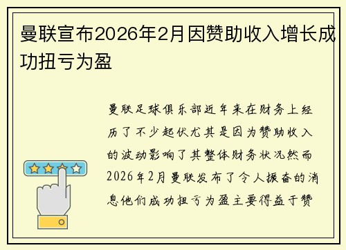 曼联宣布2026年2月因赞助收入增长成功扭亏为盈