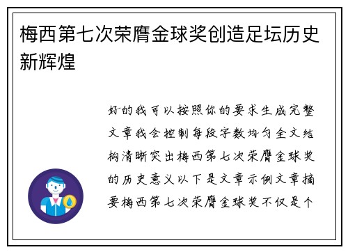 梅西第七次荣膺金球奖创造足坛历史新辉煌