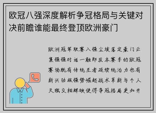 欧冠八强深度解析争冠格局与关键对决前瞻谁能最终登顶欧洲豪门