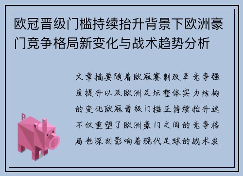 欧冠晋级门槛持续抬升背景下欧洲豪门竞争格局新变化与战术趋势分析