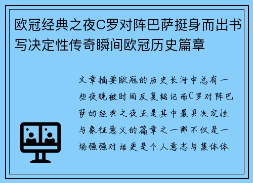 欧冠经典之夜C罗对阵巴萨挺身而出书写决定性传奇瞬间欧冠历史篇章