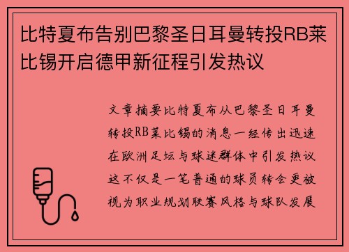 比特夏布告别巴黎圣日耳曼转投RB莱比锡开启德甲新征程引发热议