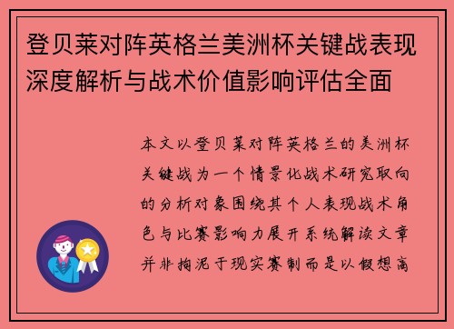 登贝莱对阵英格兰美洲杯关键战表现深度解析与战术价值影响评估全面