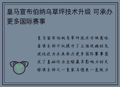 皇马宣布伯纳乌草坪技术升级 可承办更多国际赛事