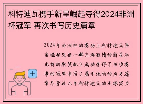科特迪瓦携手新星崛起夺得2024非洲杯冠军 再次书写历史篇章