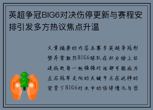 英超争冠BIG6对决伤停更新与赛程安排引发多方热议焦点升温