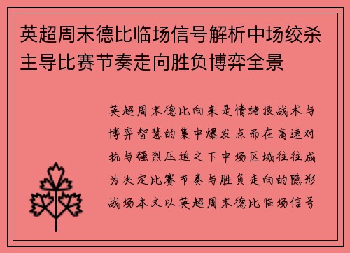 英超周末德比临场信号解析中场绞杀主导比赛节奏走向胜负博弈全景