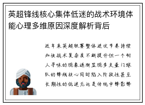 英超锋线核心集体低迷的战术环境体能心理多维原因深度解析背后