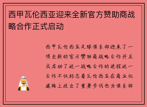 西甲瓦伦西亚迎来全新官方赞助商战略合作正式启动