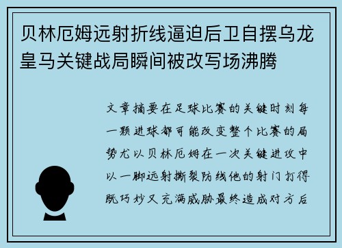 贝林厄姆远射折线逼迫后卫自摆乌龙皇马关键战局瞬间被改写场沸腾