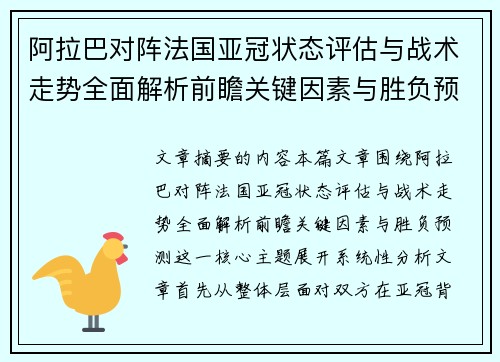 阿拉巴对阵法国亚冠状态评估与战术走势全面解析前瞻关键因素与胜负预测