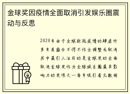 金球奖因疫情全面取消引发娱乐圈震动与反思